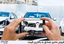 فردی در حال عکس گرفتن از ماشین تصادفی است که در پایین عکس عبارت فروش خودرو تصادفی به بالاترین قیمت نوشته شده است.